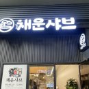 채운 | 부천맛집 부천시청맛집 '채운샤브' 다녀온 후기