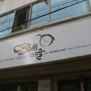 또래마을어린이집 이미지
