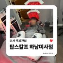 미사보건센터8 | 미사두피관리 | 하남탈모 전문센터 탑스칼프 하남미사점 탈모스페셜관리 후기