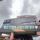 두왕스크린 | [울산] 남구 선암동 두왕 스크린골프(골프존) 후기, 실내 데이트하기 딱이야