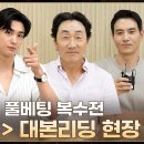 드라마 보물섬 메이킹 몰입도 극강 박형식×허준호, 인생 풀베팅 복수전 보물섬 대본리딩 비하인드 영상 이미지