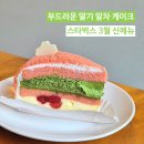 스타벅스 3월 신메뉴 : 슈크림라떼와 함께 출시한 부드러운 딸기 말차 케이크 리뷰 가격 후기 MD