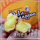 만쥬하나 | 명동역 달콤한 간식거리 델리만쥬 1호점 위치 가격 정보 후기 260108