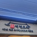 윤가네  오리집 이미지