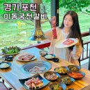이동궁전갈비 | 경기 포천계곡 뷰 이동궁전갈비 포천 아이랑 가볼만한곳