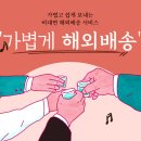 해외집배송