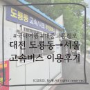 버스정류소(17215)(2) | [국내여행]고속버스 &#39;대전 도룡동 정류소→서울 고속버스터미널&#39; 이용후기