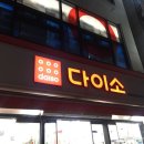 다이소 대전죽동점 이미지