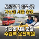 한신오토프라자 | 기산동 운전면허학원 알아보다가, 결국 자동차 도로주행 쉬운 곳 찾아간 이유 (코스 비교 분석)