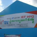 [초대] IEF 2013 성남국제게임페스티벌(10월 11일 ~ 10월 13일)에 초대합니다. 이미지