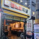 불노리야 | 염창역맛집 추억의 옛날막창을 즐길 수 있는 불노리막창 후기