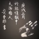 안중근의사유묵(天與不受反受其殃耳) | 안중근 쓰다 경천敬天 국립전주박물관 특별전