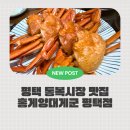 홍게양대게군 | 🦀 평택홍게 제대로 즐기기, 통복시장 홍게양대게군 평택점 솔직후기