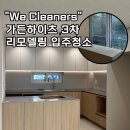 세븐일레븐대구수성하이츠점 | 대구 수성구 입주청소, 가든하이츠 3차 리모델링 입주청소 후기