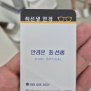 최선생안경 이미지