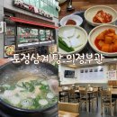 토정삼계탕 | 여름 보양식 삼계탕 맛집 [토정 삼계탕 의정부관] 후기