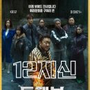 브레인리더한의원 | 트웰브 드라마 뜻 몇부작 줄거리 세계관 총정리 ,원작 없는 오리지널 작품 글로벌 히어로물과의 차별점