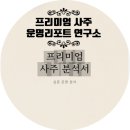 음양오행과 건강관리(수화과정) | [프리미엄 사주] 당근마켓에서 사주를 본다고? 🥕 "운명리포트 연구소" 솔직 체험기