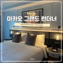 호텔런더너 | 마카오 그랜드 런더너 호텔 할인코드 호캉스 식당 수영장 2박 후기