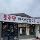 충주댐칼국수