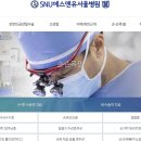 에스앤유서울병원 | 비용 비교)[성북구 강서구 송파 강동 서울 척병원 정형외과 구로고대병원 SNU 에스앤유서울병원 새움병원]