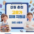 소양강물류마트 | 춘천 고유가지원금 사용 가능한 마트 사용처