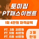 토미짐앤스파 | 구미 헬스장 PT 이벤트 | 토미짐앤스파 PT 1회 4만원 파격 이벤트 (3월 한정)