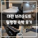 대전브라운도트 월평점 | 대전 브라운도트 월평점 숙박 후기 ㅣ 대전 숙소 추천 월평동 숙소 추천 노래방 기계 스낵바 무료