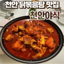 천안야식 | 천안 현지인 맛집 천안야식 내돈내산 솔직후기 :: 닭볶음탕 대존맛