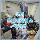 구미원룸청소 | 구미 쓰레기집청소 원룸 1층 생활쓰레기와 화장실 오염 정리 후기