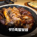 911 Service | 역삼역맛집 911족발보쌈 🐷 족발에 막국수까지 콘치즈는 서비스 제대로 먹고 온 후기