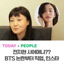 이영희컬렉션 | 전지현 시어머니 이정우 누구? BTS 논란부터 회사, 인스타