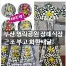 영락공원 | 부산 화환배달 실패하지 않는 방법! 금정구 두구동 인근 영락공원 장례식장 근조화환 오브제 꿀팁 후기