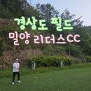 리더스컨트리클럽 | 경상도 골프 라운딩 필드 밀양 노캐디 리더스CC 후기