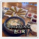 현대옥평택청룡점 | 평택맛집 현대옥 평택청룡점 | 가족 외식에 딱 좋은 국밥집