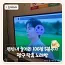 짱구노래연습장 | 연신내 놀거리 짱구 락휴 노래방 100점 맞으면 5분 추가 연신내 데이트