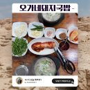 오가네국밥 | 철산맛집 모세로삼거리 오가네돼지국밥 광명철산점 내돈내산