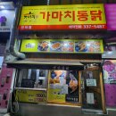 가마치통닭 만덕점 이미지