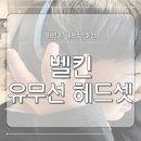 키즈 헤드셋 벨킨 블랙 색상 실사용 후기