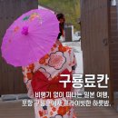 대광주유소 | 일본 여행 안 가도 돼! 포항 숙소 추천 ‘구룡료칸’ C동 완벽 즐기기
