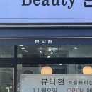 뷰티현 - 화성시 영통로60번길 31 | 뷰티현