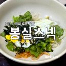 봉실스넥