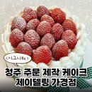 씨유청주가경행복점 | 청주주문제작케이크 맛집 제이델링 가경점 시그니처 메뉴 후기