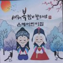 ♡설맞이 예절교육♡ "새해 복 많이 받으세요." ♡^^♡ 이미지