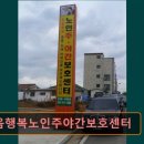 기쁨주는노인복지센터 | 천안 주간보호센터 노인복지센터 요양원 추천 및 정보 ! 웃음행복노인주야간보호센터 이웃과 부담 없이...