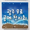 광주 무료 공예 전시회 &#39;공예와 일상&#39; 방문 후기