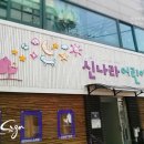 신나라어린이집 - 중랑구 | 신나라어린이집