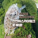 단양숲속의정원민박 | 만천하스카이워크 모노레일 알파인 짚라인 슬라이드 할인 주차장 단양 가볼만한곳 충북 여행