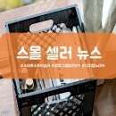 1.16(화) 스몰셀러 뉴스 by. 하조