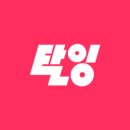 박시영 | [탈잉] 내 멋대로 그릴래 나만이 내 인생의 디자이너 @박시영 디자이너 온라인 세미나 VOD ①